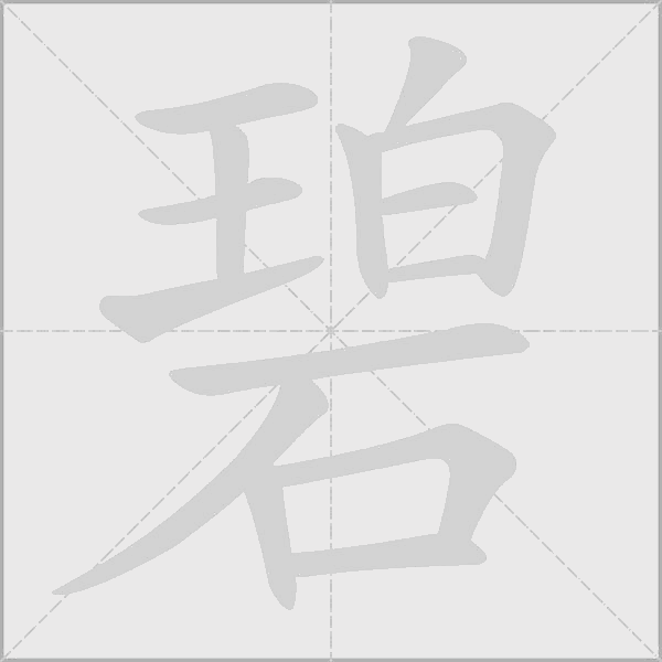碧