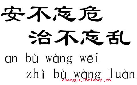 安不忘危成语典故故事