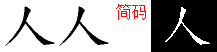 人字五笔拆分图