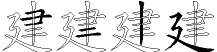 建字五笔拆分图