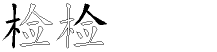 检字五笔拆分图